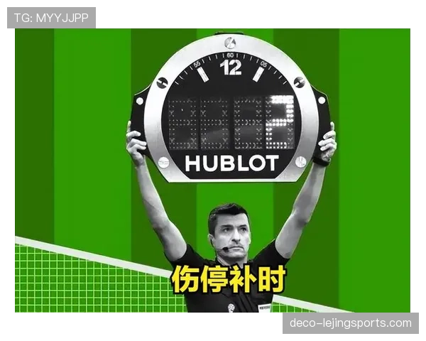 伤停补时规则解析：裁判如何判定并调整比赛时间