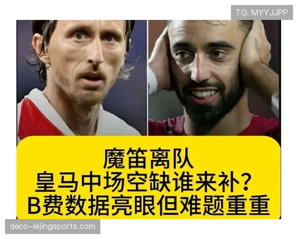 B费与莫德里奇：中场组织与比赛掌控力差距解析